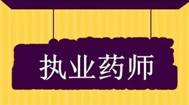 多地明確執(zhí)業(yè)藥師考后審核事項(xiàng)，未按要求無法拿證！
