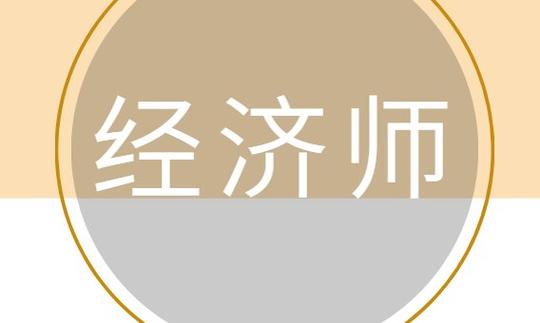 注意！高級(jí)經(jīng)濟(jì)師可破格申報(bào)？