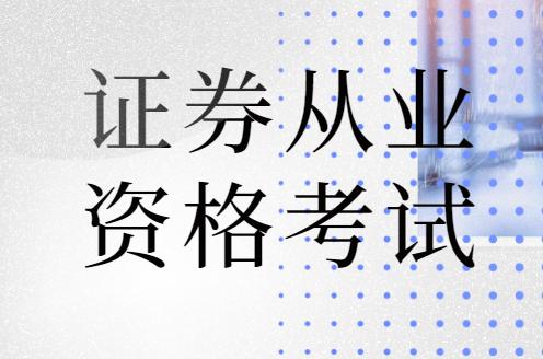 快看！證券從業(yè)專場(chǎng)考試和統(tǒng)考有什么區(qū)別？