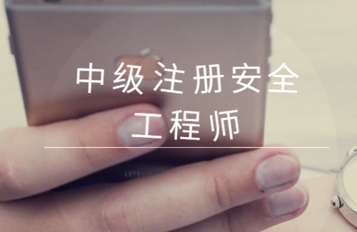 干貨滿滿！24年注冊安全工程師報考條件、考試介紹、詳細指南！