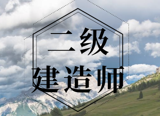 2024年二級建造師報考條件要求專業(yè)及社保！