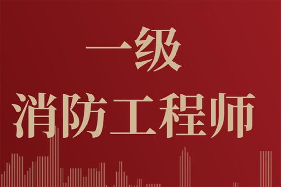 最新整理！24年一級(jí)注冊(cè)消防工程師報(bào)名條件相關(guān)問題及解答！