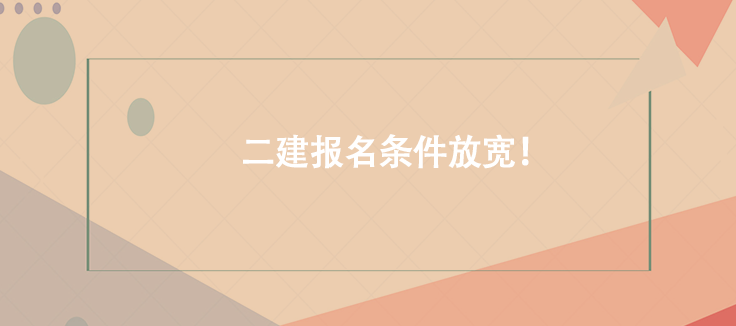 好機(jī)會(huì)！二建報(bào)名條件放寬！